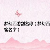 梦幻西游剑名称(梦幻西游剑侠客名字)