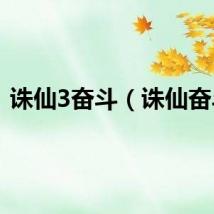 诛仙3奋斗（诛仙奋斗）