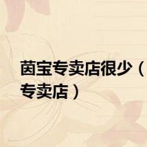 茵宝专卖店很少（茵宝专卖店）