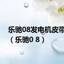 乐驰08发电机皮带型号(乐驰0 8)