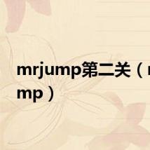 mrjump第二关（mr jump）
