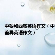 中餐和西餐英语作文(中餐西餐差异英语作文)