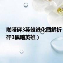啪嗒砰3英雄进化图解析(啪嗒砰3黑暗英雄)