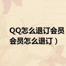 QQ怎么退订会员(qq会员怎么退订)