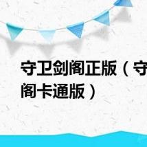 守卫剑阁正版（守卫剑阁卡通版）
