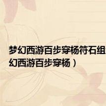 梦幻西游百步穿杨符石组合(梦幻西游百步穿杨)