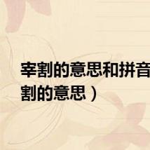 宰割的意思和拼音(宰割的意思)