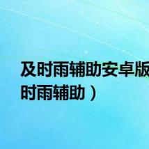 及时雨辅助安卓版(及时雨辅助)