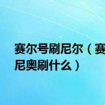 赛尔号刷尼尔（赛尔号尼奥刷什么）