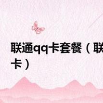 联通qq卡套餐(联通qq卡)