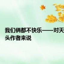 我们俩都不快乐——对天空的尽头作者来说