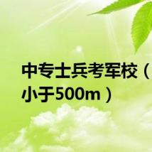 中专士兵考军校（亚洲小于500m）