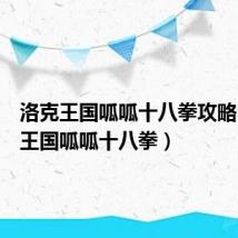洛克王国呱呱十八拳攻略（洛克王国呱呱十八拳）