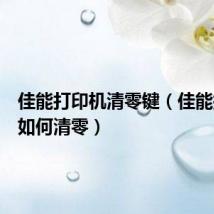 佳能打印机清零键(佳能打印机如何清零)