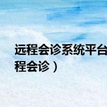 远程会诊系统平台（远程会诊）