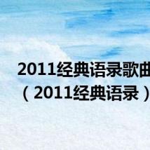 2011经典语录歌曲零度（2011经典语录）