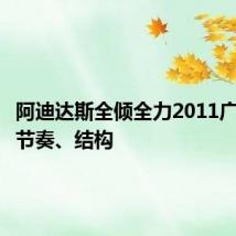 阿迪达斯全倾全力2011广告分析节奏、结构