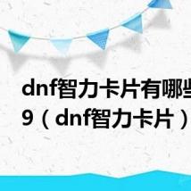 dnf智力卡片有哪些2019(dnf智力卡片)