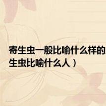 寄生虫一般比喻什么样的人(寄生虫比喻什么人)