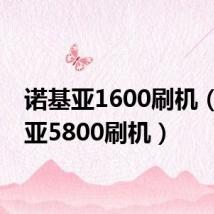 诺基亚1600刷机（诺基亚5800刷机）