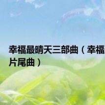 幸福最晴天三部曲(幸福最晴天片尾曲)