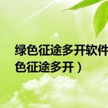 绿色征途多开软件(绿色征途多开)