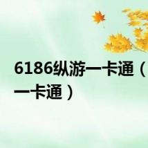6186纵游一卡通(6186一卡通)