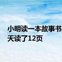 小明读一本故事书,第一天读了12页
