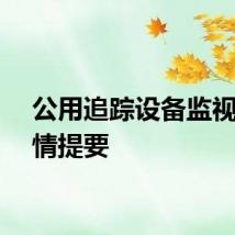 公用追踪设备监视器前情提要