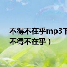 不得不在乎mp3下载(不得不在乎)
