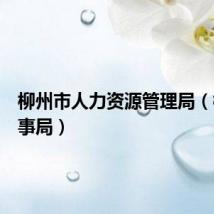 柳州市人力资源管理局(柳州人事局)