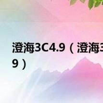 澄海3C4.9(澄海3c4 49)