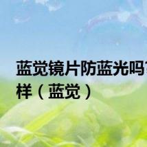 蓝觉镜片防蓝光吗?怎么样（蓝觉）