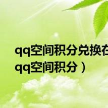 qq空间积分兑换在哪(qq空间积分)