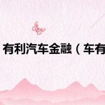 有利汽车金融（车有利）