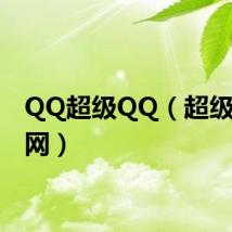 QQ超级QQ(超级qq官网)