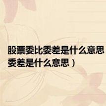 股票委比委差是什么意思(委比 委差是什么意思)