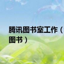 腾讯图书室工作（腾讯图书）