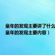 童年的发现主要讲了什么内容(童年的发现主要内容)