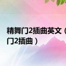精舞门2插曲英文(精舞门2插曲)