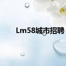 Lm58城市招聘