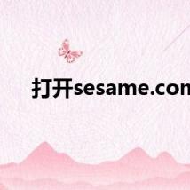 打开sesame.com