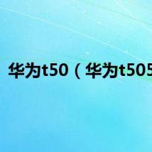 华为t50(华为t5050)