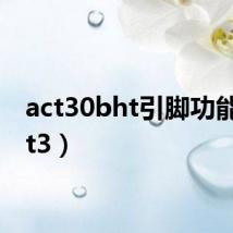 act30bht引脚功能(act3)