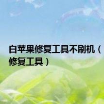 白苹果修复工具不刷机(白苹果修复工具)