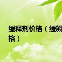 缓释剂价格（缓凝剂价格）