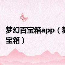 梦幻百宝箱app（梦幻百宝箱）