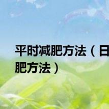 平时减肥方法（日常减肥方法）