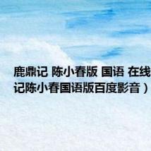 鹿鼎记 陈小春版 国语 在线(鹿鼎记陈小春国语版百度影音)