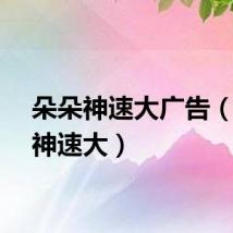 朵朵神速大广告（朵朵神速大）